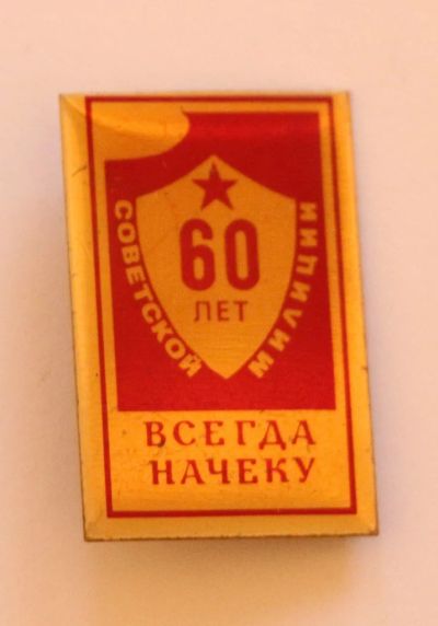 Лот: 9473766. Фото: 1. Тяжелый знак: 60 лет советской... Юбилейные