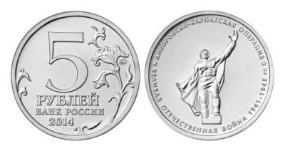 Лот: 8527857. Фото: 1. 5 рублей 2014 года.Днепровско-Карпатская... Россия после 1991 года