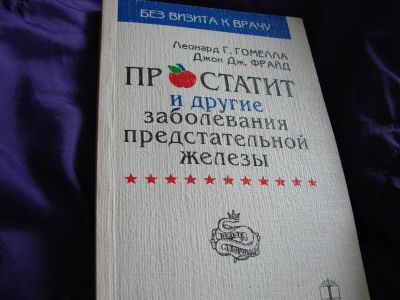 Лот: 3389787. Фото: 1. Простатит и другие заболевания... Популярная и народная медицина