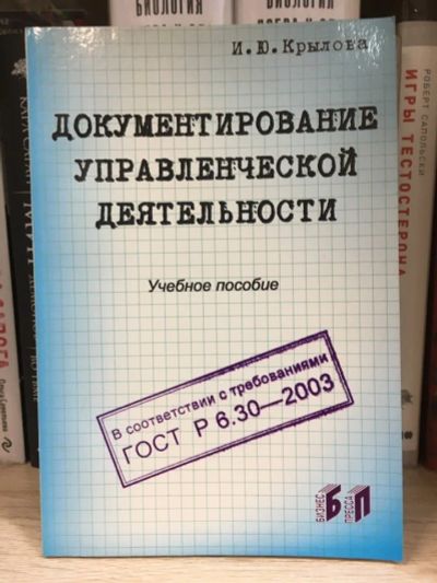 Лот: 18070716. Фото: 1. "Документирование управленческой... Экономика