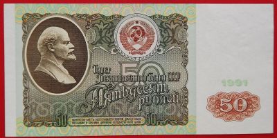 Лот: 1604094. Фото: 1. (№967-2) 50 рублей 1991 (СССР... Россия, СССР, страны СНГ