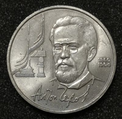 Лот: 23346012. Фото: 1. 1 рубль 1990 года. Чехов. Блеск. Россия и СССР 1917-1991 года