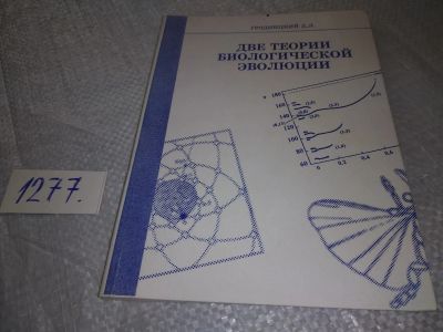 Лот: 19311817. Фото: 1. Две теории биологической эволюции... Биологические науки