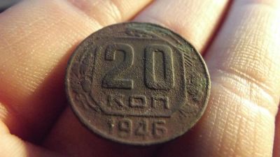 Лот: 11275123. Фото: 1. 20 копеек 1946 года. Россия до 1917 года