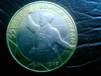 Лот: 9221625. Фото: 1. 10 руб Юбилейная. 55 лет Великой... Россия после 1991 года
