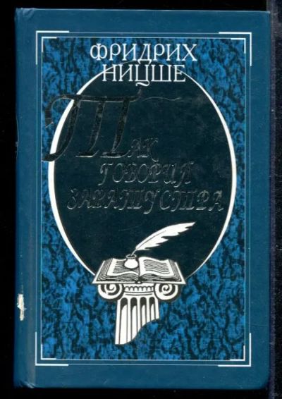 Лот: 23428734. Фото: 1. Так говорил Заратустра | Книга... История