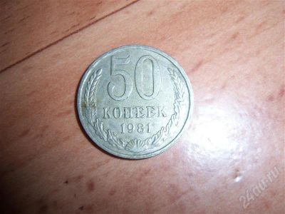 Лот: 286238. Фото: 1. 50 копеек 1981 года. Россия и СССР 1917-1991 года