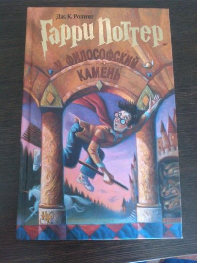Лот: 4423898. Фото: 1. книга "Гарри Поттер и философский... Художественная
