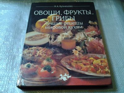 Лот: 5869224. Фото: 1. Овощи, фрукты, грибы. Лучшие рецепты... Кулинария