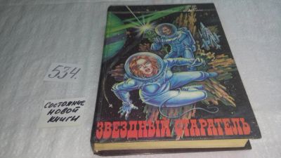 Лот: 10291146. Фото: 1. (18022)Звездный старатель, Мюррей... Художественная