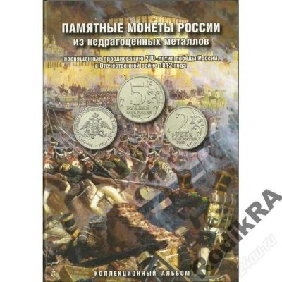 Лот: 2508072. Фото: 1. Война 1812 Альбом+28 монет Победы... Россия после 1991 года