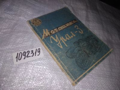 Лот: 24279572. Фото: 1. oz меш. (1092319) Мотоцикл УРАЛ-3... Транспорт