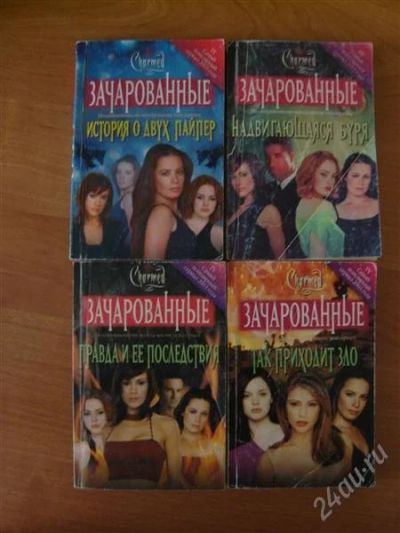 Лот: 2624875. Фото: 1. Книги "Зачарованные". Художественная