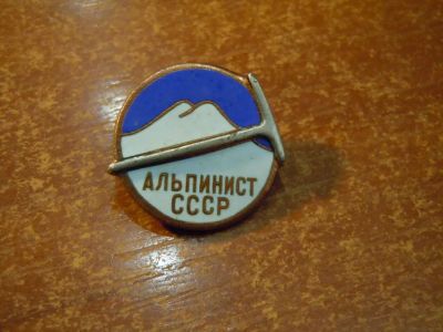 Лот: 25728123. Фото: 1. Альпинист СССР (эмаль). Другое (значки, медали, жетоны)