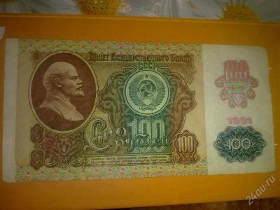 Лот: 1450863. Фото: 1. 100 рублей 1991 г ЛН 0650827. Россия, СССР, страны СНГ