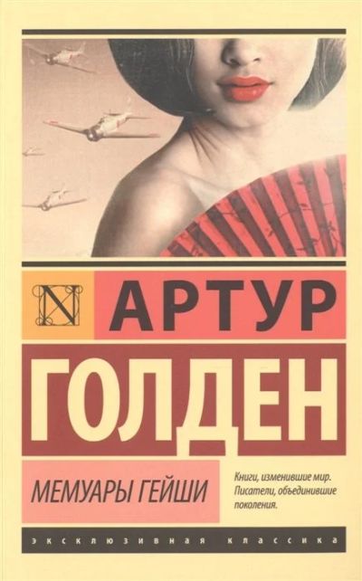 Лот: 17416486. Фото: 1. Артур Голден "Мемуары гейши... Художественная