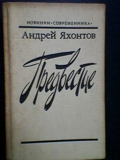 Лот: 5240990. Фото: 1. А. Яхонтов. Предвестие. Художественная