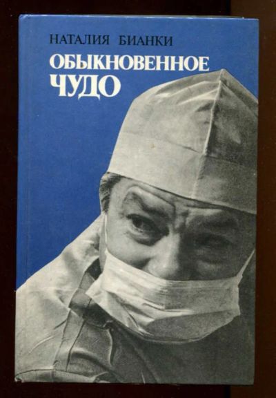 Лот: 23438059. Фото: 1. Обыкновенное чудо | О буднях хирургов-офтальмологов... Другое (медицина и здоровье)