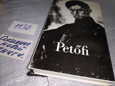 Лот: 18278799. Фото: 1. Gedichte | Petofi Sandor СТИХИ... Художественная