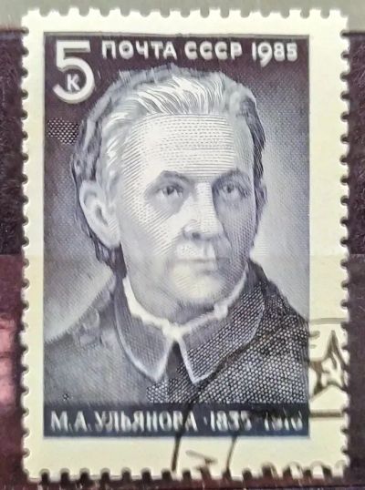Лот: 23003559. Фото: 1. СССР 1985 150 лет со дня рождения... Марки