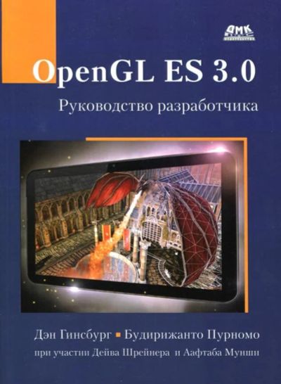 Лот: 10659314. Фото: 1. OpenGL ES 3.0. Руководство пользователя... Компьютеры, интернет