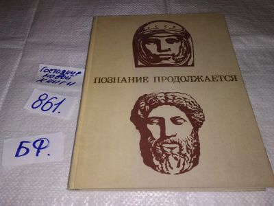Лот: 12957052. Фото: 1. Познание продолжается, Книга подготовлена... Другое (наука и техника)