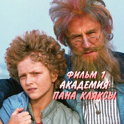 Лот: 24810441. Фото: 1. Академия Пана Кляксы. Фильм 1. Видеозаписи, фильмы