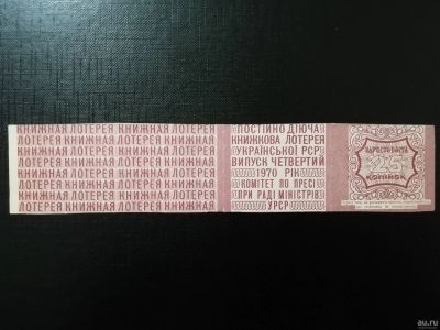 Лот: 15262391. Фото: 1. Украина 1970 Книжная лотерея... Билеты, талоны