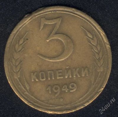 Лот: 1009614. Фото: 1. 3 копейки 1949 года с рубля!. Россия и СССР 1917-1991 года