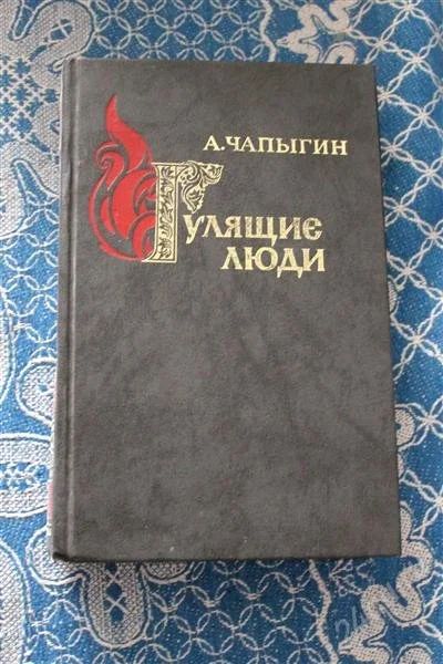 Лот: 2777926. Фото: 1. книга А.Чапыгин.Гулящие люди. Художественная