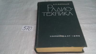 Лот: 10521490. Фото: 1. Радиотехника, Иван Жеребцов, Изд... Электротехника, радиотехника