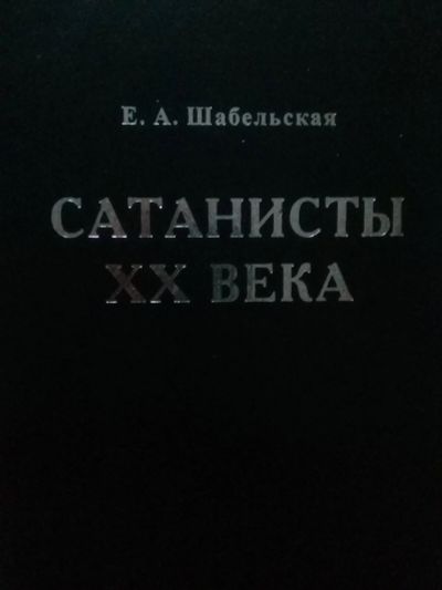 Лот: 12123180. Фото: 1. Шабельская Екатерина - Сатанисты... Художественная