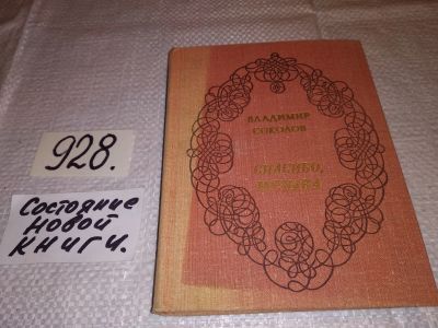 Лот: 17460945. Фото: 1. (1092362)Соколов В. Спасибо, музыка... Художественная