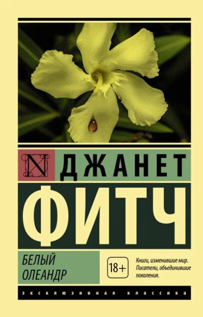 Лот: 19852026. Фото: 1. "Белый олеандр" Фитч Джанет. Художественная