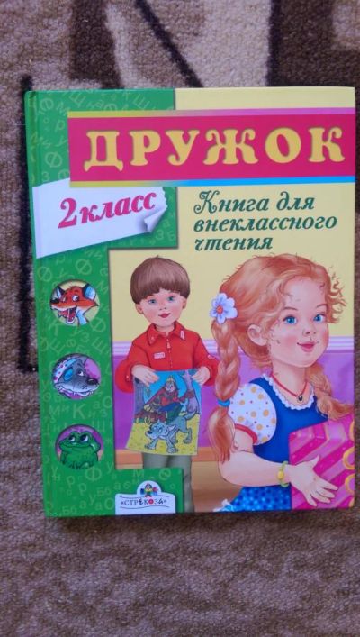 Лот: 8460423. Фото: 1. Книга для внеклассного чтения... Для школы