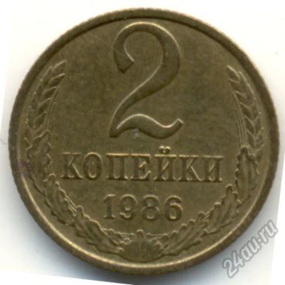 Лот: 5636506. Фото: 1. 2 копейки 1986 года. Россия и СССР 1917-1991 года