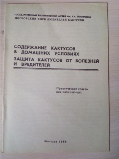 Лот: 11724298. Фото: 1. Содержание кактусов в домашних... Биологические науки