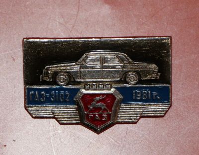 Лот: 5490172. Фото: 1. Знак автомобиль ГАЗ-3102. 1981... Сувенирные