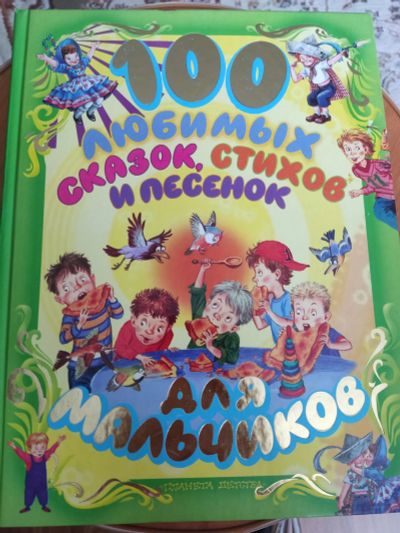 Лот: 20600710. Фото: 1. 100 любимых сказок,стихов и песенок... Художественная для детей