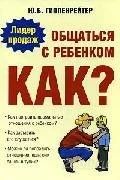 Лот: 1303410. Фото: 1. Книга: Общаться с ребенком. Как... Другое (учебники и методическая литература)