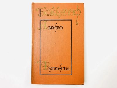 Лот: 23305062. Фото: 1. Комедия флорентийских нимф: Амето... Художественная
