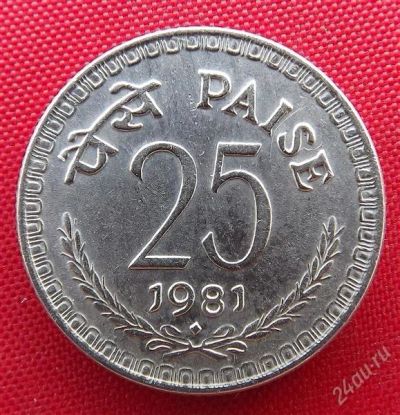 Лот: 2654348. Фото: 1. (№2392/LF) 25 пайс 1981 (Индия... Азия