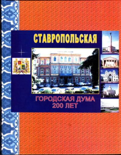 Лот: 23443880. Фото: 1. Ставропольская городская Дума... История