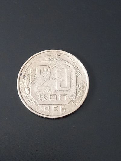 Лот: 17678961. Фото: 1. 20 копеек 1956. Не плохая. Россия и СССР 1917-1991 года