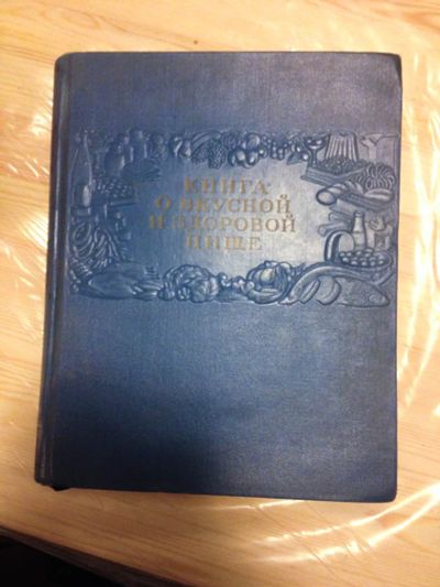 Лот: 4870633. Фото: 1. Книга "О вкусной и здоровой пище... Книги