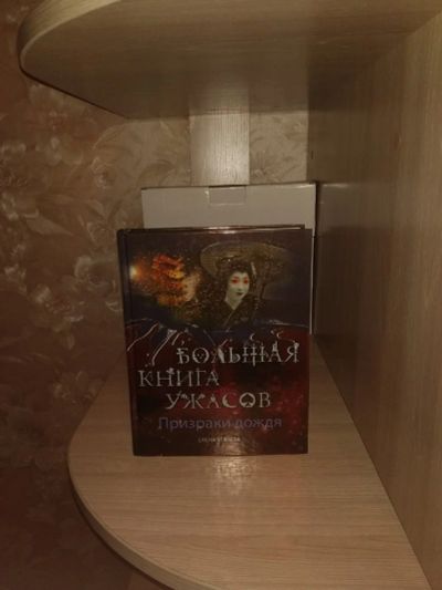 Лот: 17708478. Фото: 1. Большая Книга Ужасов. Призраки... Книги для родителей