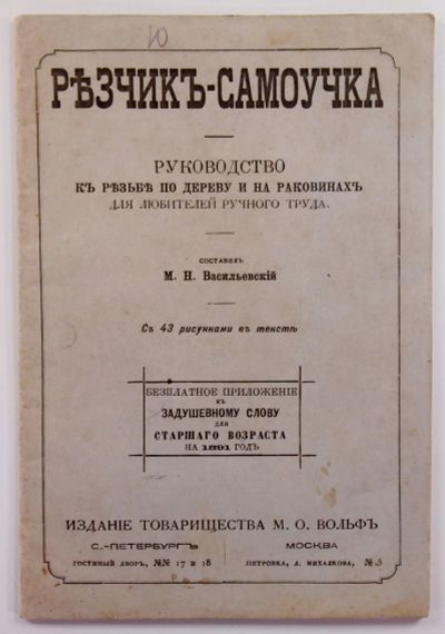 Лот: 20346109. Фото: 1. Резчик-самоучка: Руководство к... Книги