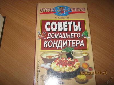 Лот: 5692369. Фото: 1. Книга для домашнего кондитера. Другое (справочная литература)