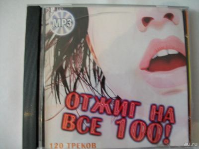 Лот: 9854690. Фото: 1. Сборник: Отжиг на все 100%, 50... Аудиозаписи
