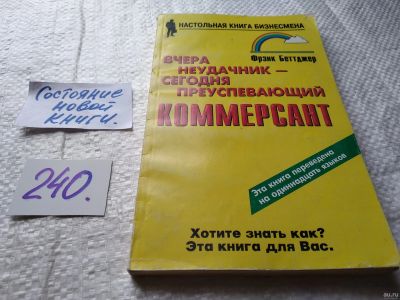 Лот: 17620755. Фото: 1. Беттджер, Ф. Вчера неудачник -... Психология
